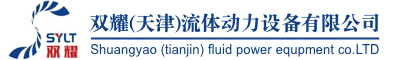 高壓泵，雙耀（天津）流體動(dòng)力設(shè)備有限公司